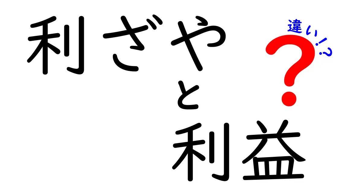 利ざやと利益の違いを徹底解説：あなたの損得を左右する重要ポイント