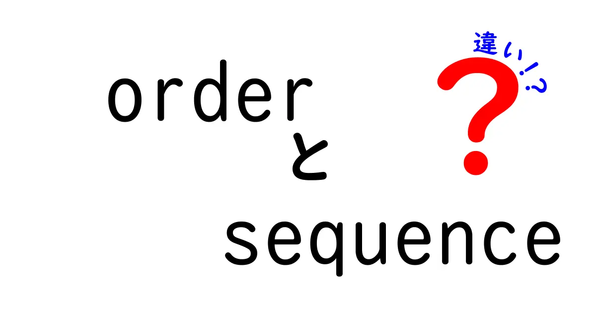 【保存版】orderとsequenceの違いを徹底解説|意味・使い分け・実例まで中学生にもわかる言い方