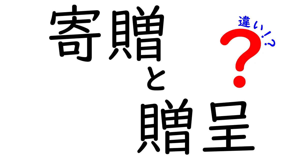 寄贈と贈呈の違いを徹底解説 — いつどちらを使うべきか、場面別にわかりやすく解説