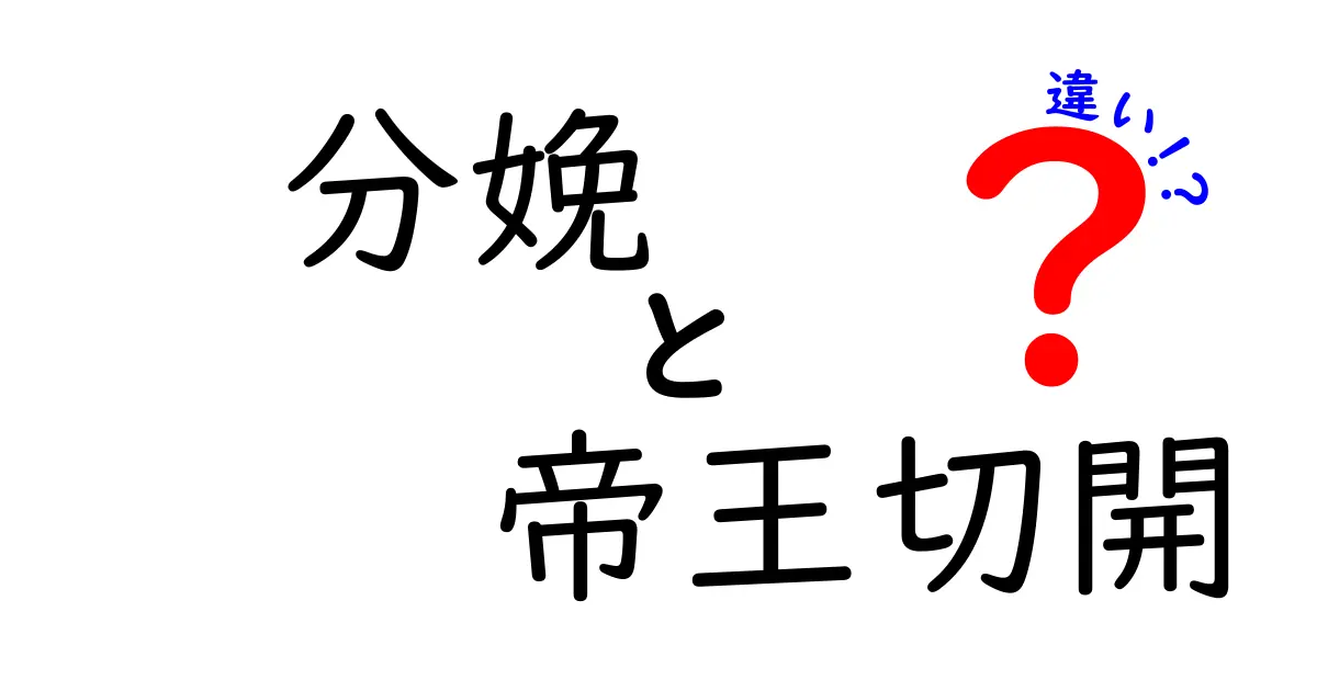 分娩と帝王切開の違いをやさしく理解しよう：選択肢とリスクを徹底比較