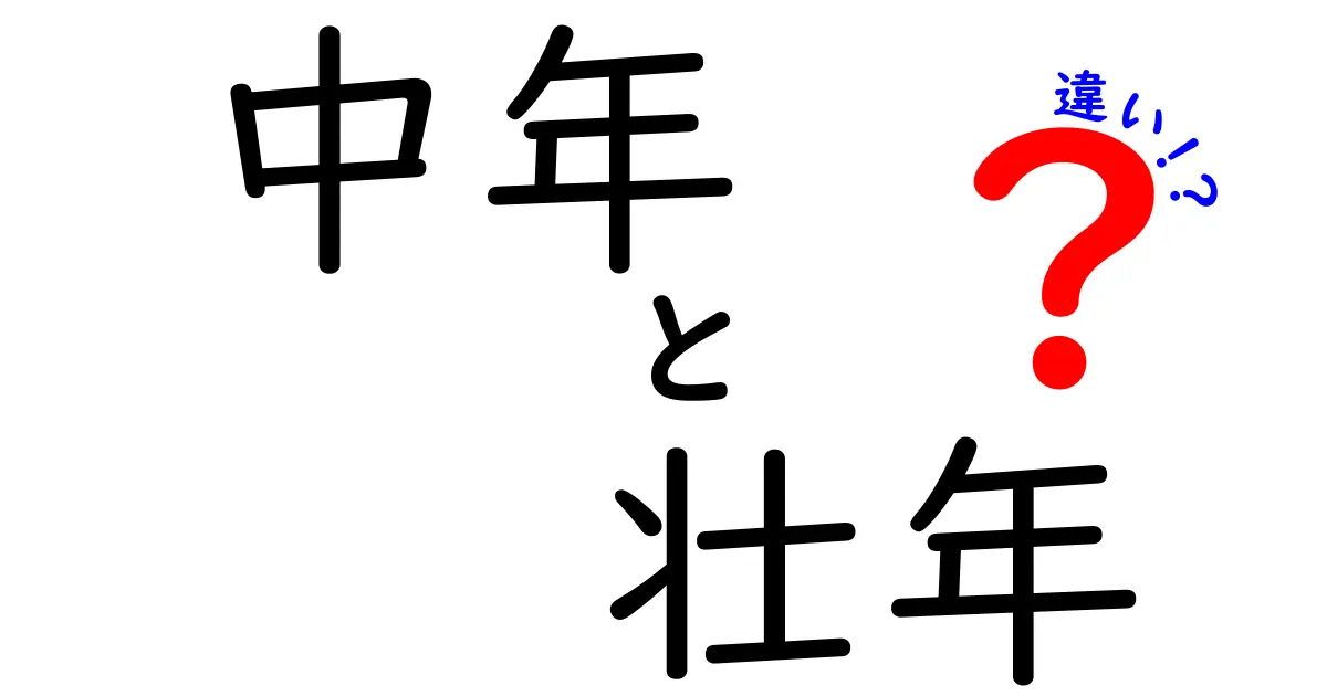 中年と壮年の違いを徹底解説!年齢区分の意味と日常生活への影響をわかりやすく解説