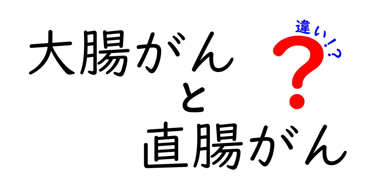 大腸がんと直腸がんの違いを徹底解説!部位別の特徴・検査・治療・予防をわかりやすく