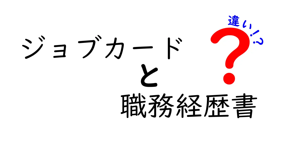 ジョブカードと職務経歴書の違いを徹底解説！就職・転職で使い分けるコツと実例