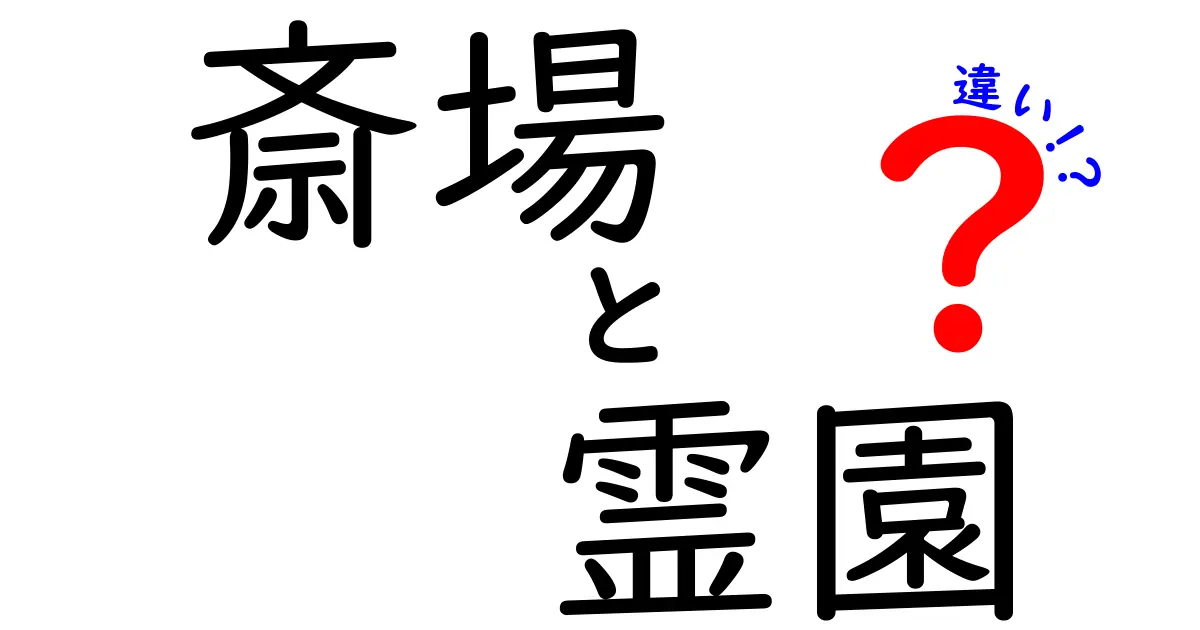 斎場と霊園の違いを徹底解説｜葬儀前の選択で失敗しないポイント
