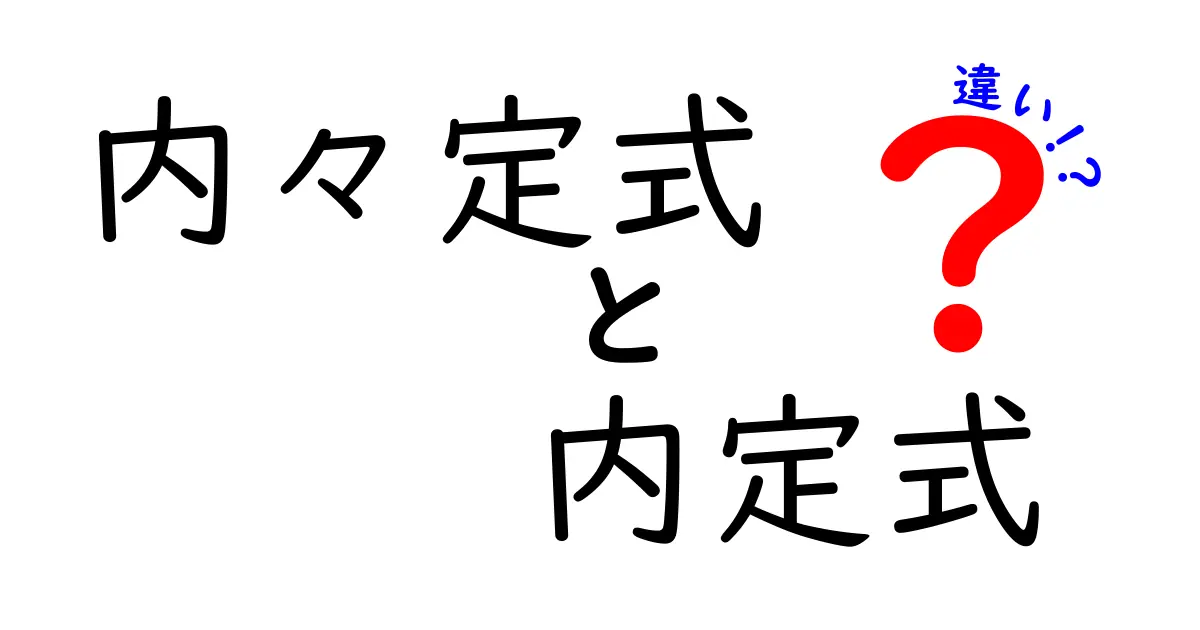 内々定式と内定式の違いを徹底解説！就活のリアルを知るためのポイント