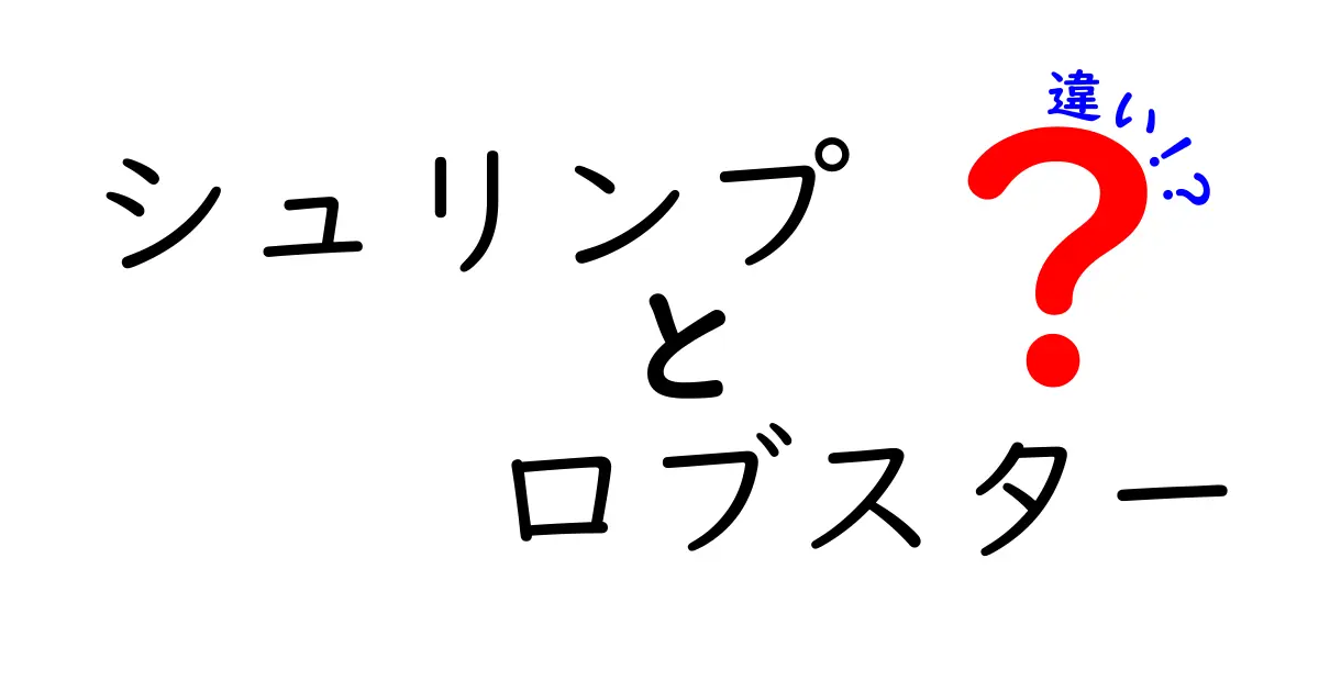 シュリンプとロブスターの違いを徹底解説!見分け方・調理法・味の違いをやさしく理解