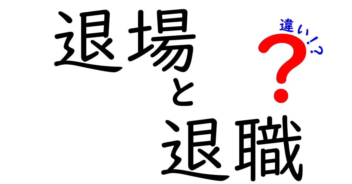 退場と退職の違いを徹底解説！場面別の使い分けと誤用を防ぐコツ