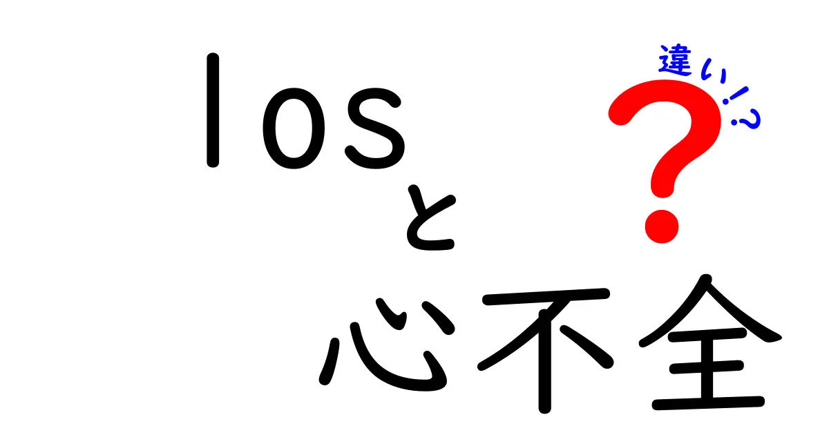 los 心不全 違いを徹底解説！初心者にもわかる違いと見分け方