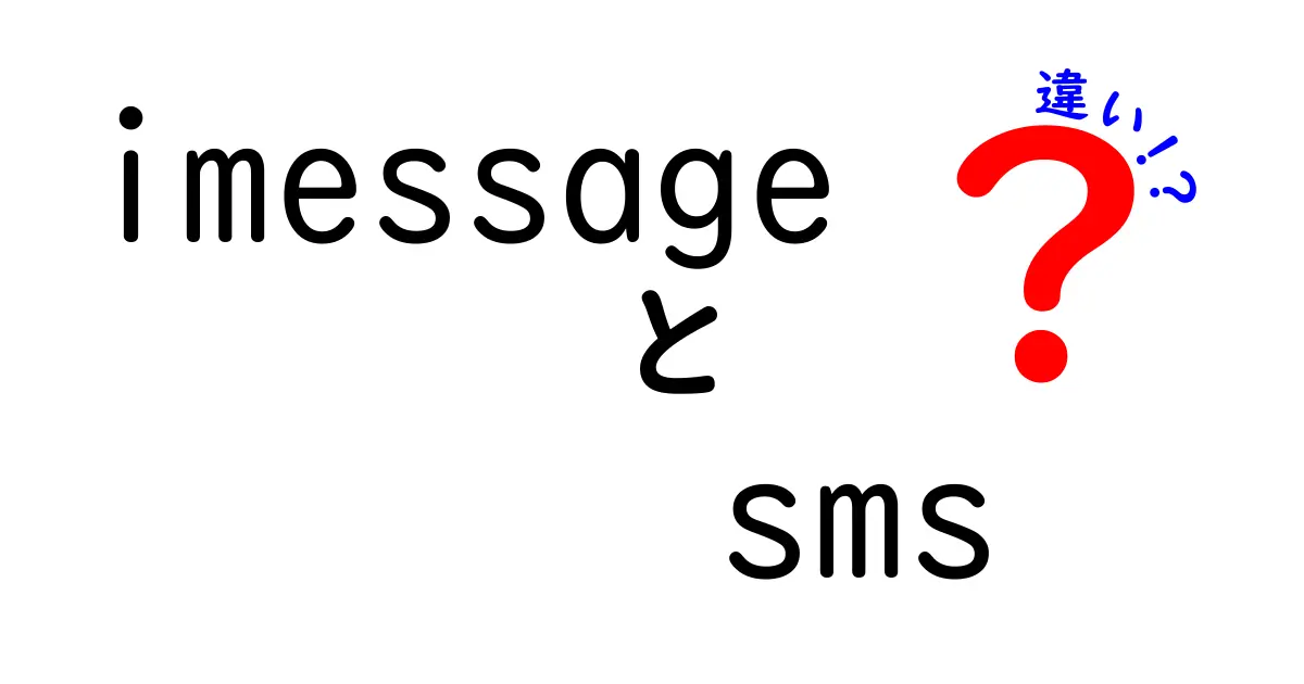 iMessageとSMSの違いを徹底解説!知っておきたい基本と使い分けのコツ