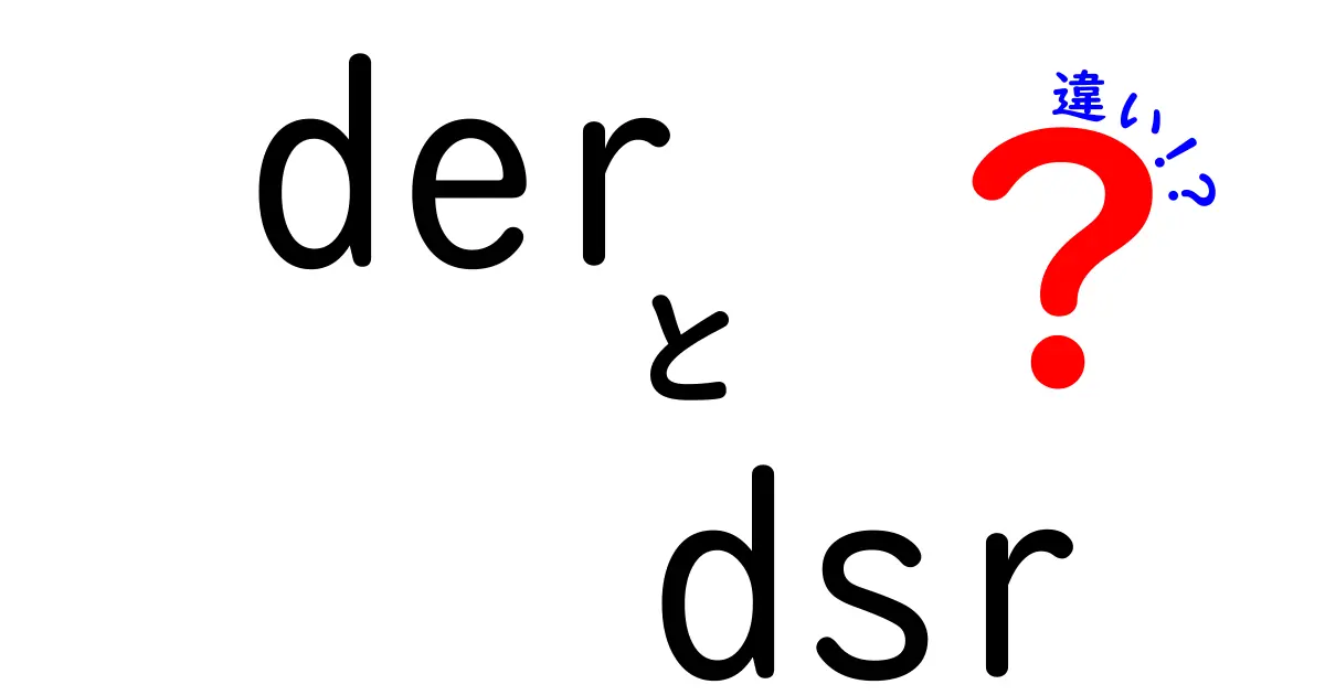 DERとDSRの違いを徹底解説：分散型エネルギー資源と需要側の工夫、どう使われるのか