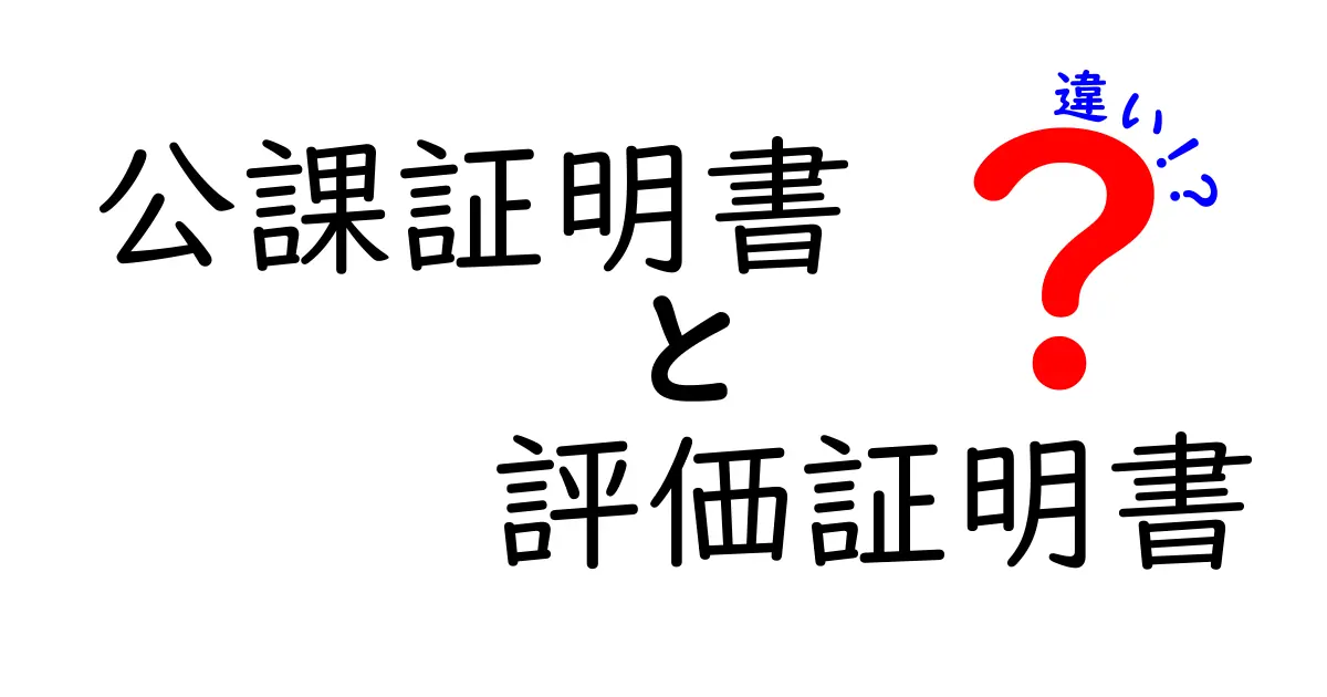 公課証明書と評価証明書の違いを徹底解説！まちがえず選ぶためのポイントと実務のヒント