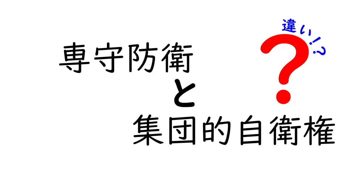 専守防衛と集団的自衛権の違いを徹底解説|中学生にもわかる安全保障の基礎