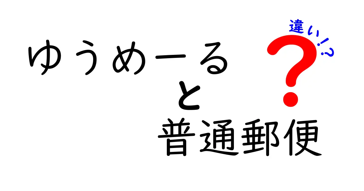 ゆうめーると普通郵便の違いを完全ガイド｜どちらを選ぶべき？安さ・速さ・対象品の差を解説