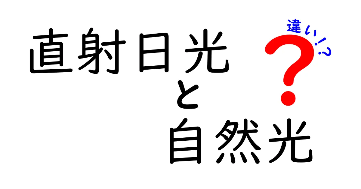 直射日光と自然光の違いを徹底解説:中学生にも分かる見分け方と使い分けのコツ