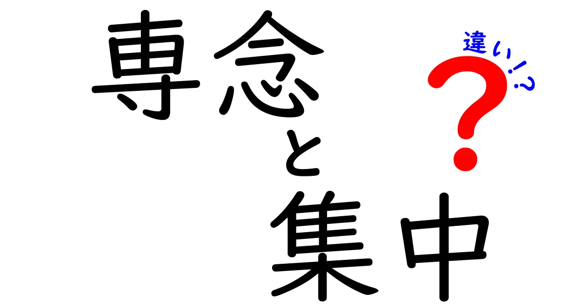 専念と集中の違いを徹底解説！勉強と仕事を劇的に効率化する秘密