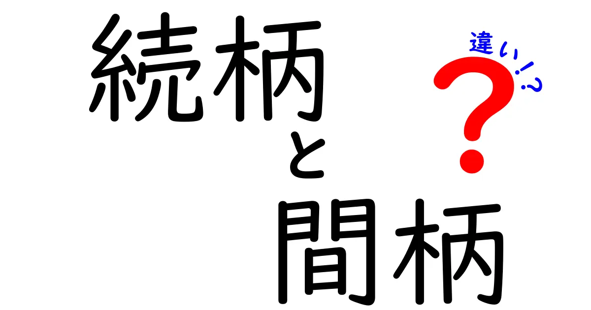 続柄と間柄の違いを徹底解説！意味・使い方・見分け方を中学生でもわかる図解付き