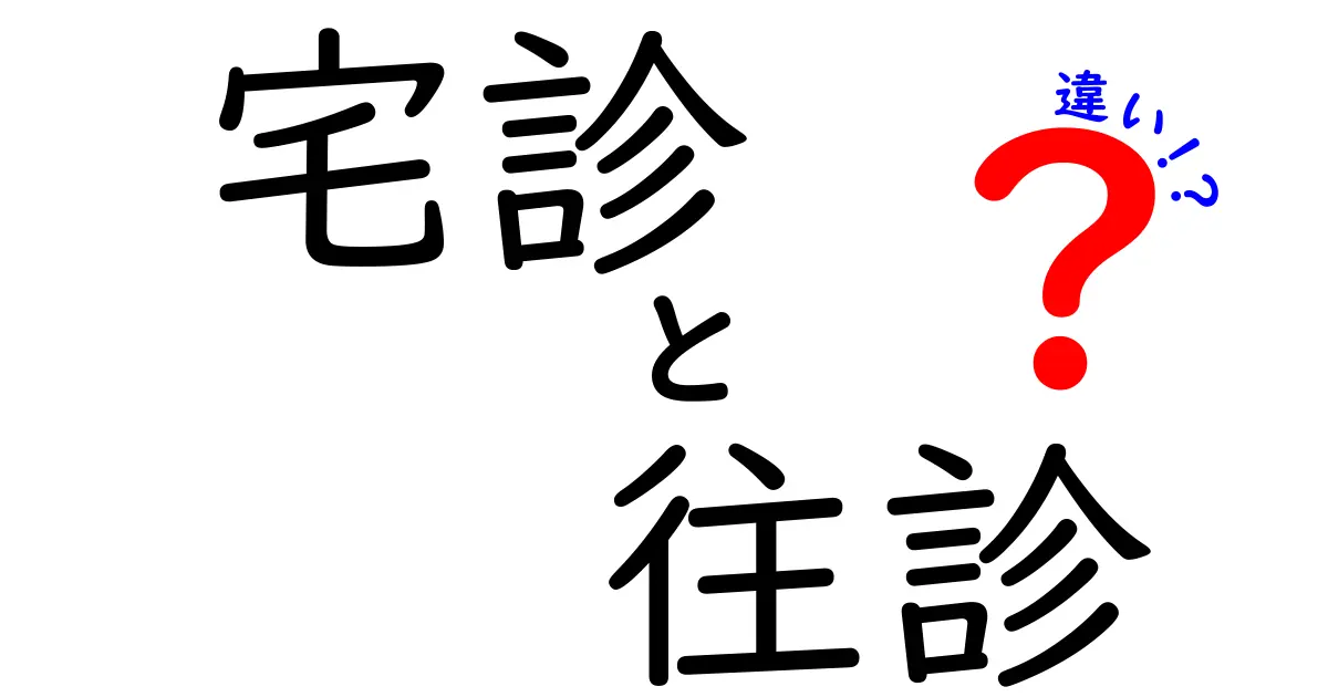 宅診と往診の違いを徹底解説!自宅で受けられる医療サービスの実態と選び方