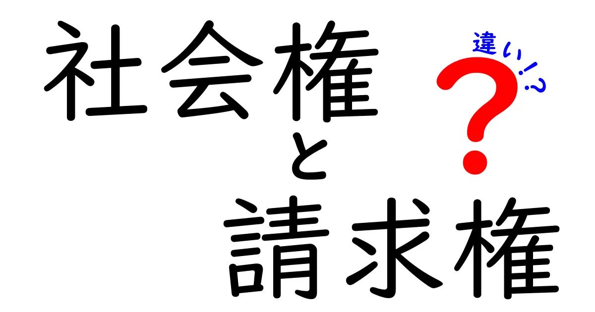 社会権と請求権の違いをわかりやすく徹底解説