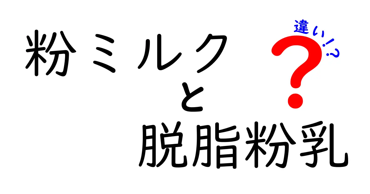 粉ミルクと脱脂粉乳の違いを徹底解説!中学生でも分かる4つのポイントと選び方