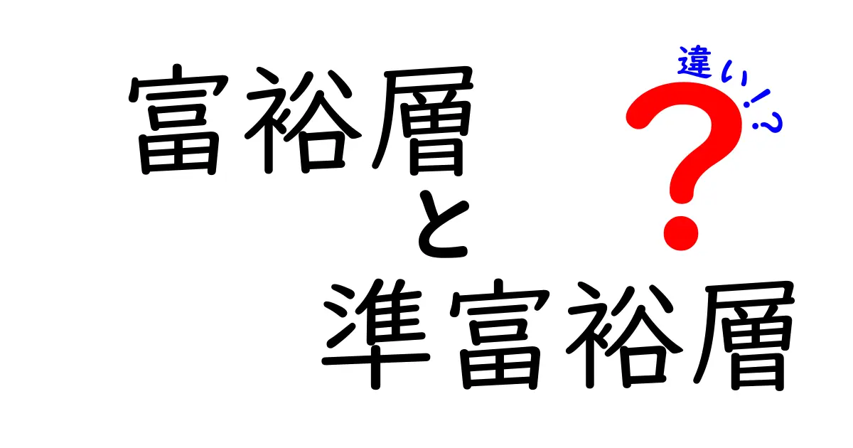 富裕層と準富裕層の違いを徹底解説:収入だけでは測れない本当の差とは?