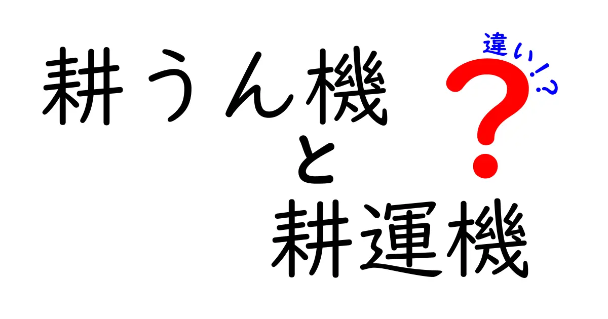 耕うん機と耕運機の違いを完全ガイド:どっちを選ぶべきかを分かりやすく解説