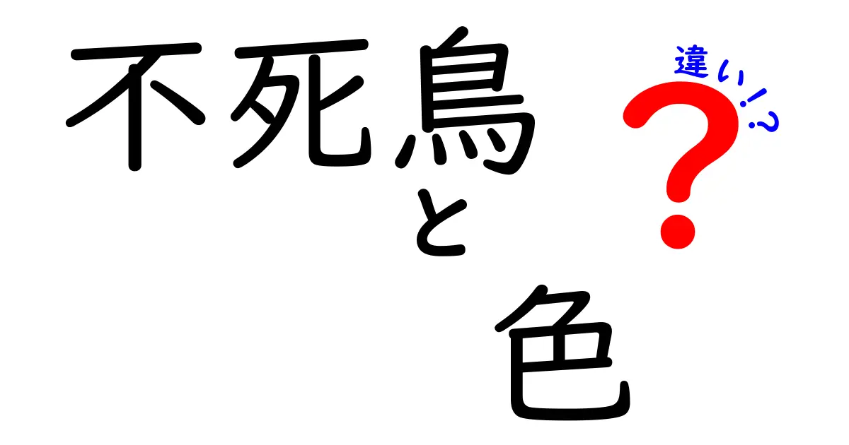 不死鳥の色の違いが語る秘密とは?神話ごとに異なる色が示す意味を徹底解説