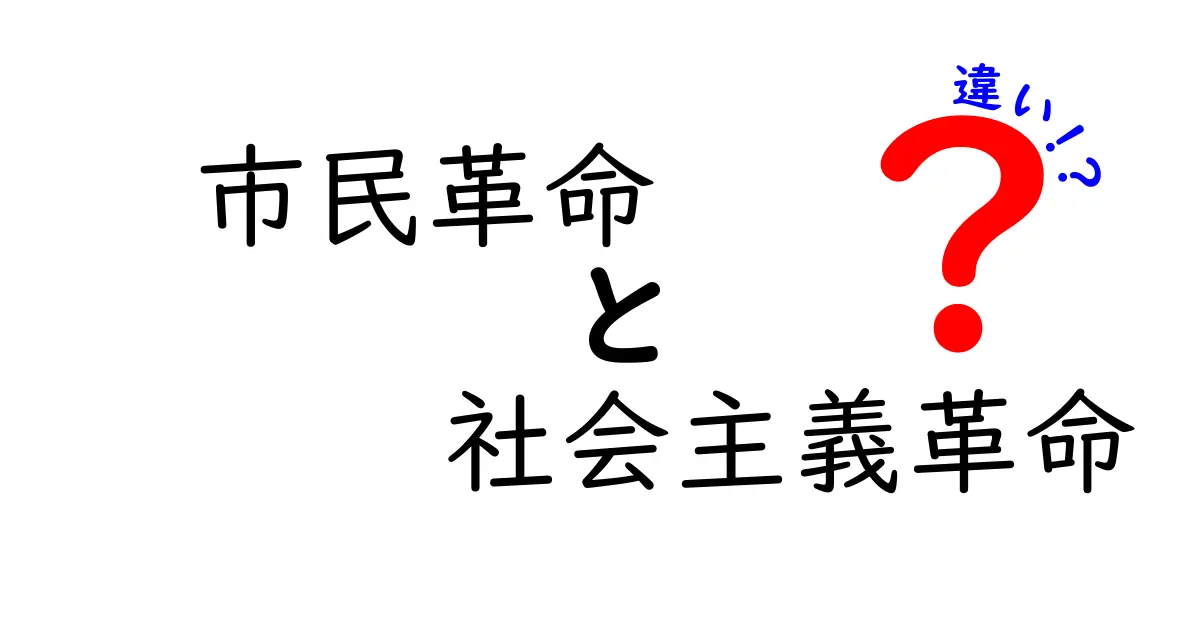 市民革命と社会主義革命の違いを徹底解説!誰が主役で、何が変わるのかを中学生にも分かる言葉で