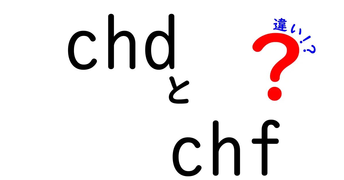 CHDとCHFの違いをわかりやすく解説！中学生にも伝わる心臓の基本と見分け方