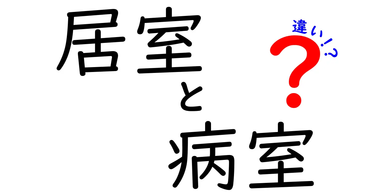 居室と病室の違いを徹底解説!日常で混同しがちなポイントをわかりやすく解説