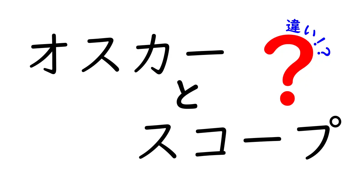オスカーとスコープの違いを徹底解説!意味のズレを防ぐ使い分けのコツ