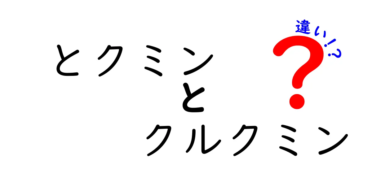 とクミン クルクミンの違いを徹底解説!香り・用途・健康効果を中学生にもわかるやさしい説明