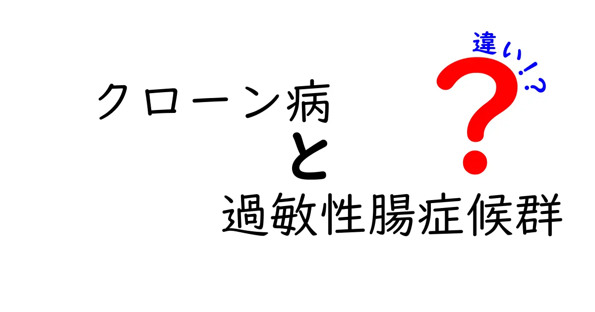 クローン病と過敏性腸症候群の違いをわかりやすく解説|症状・原因・治療のポイント