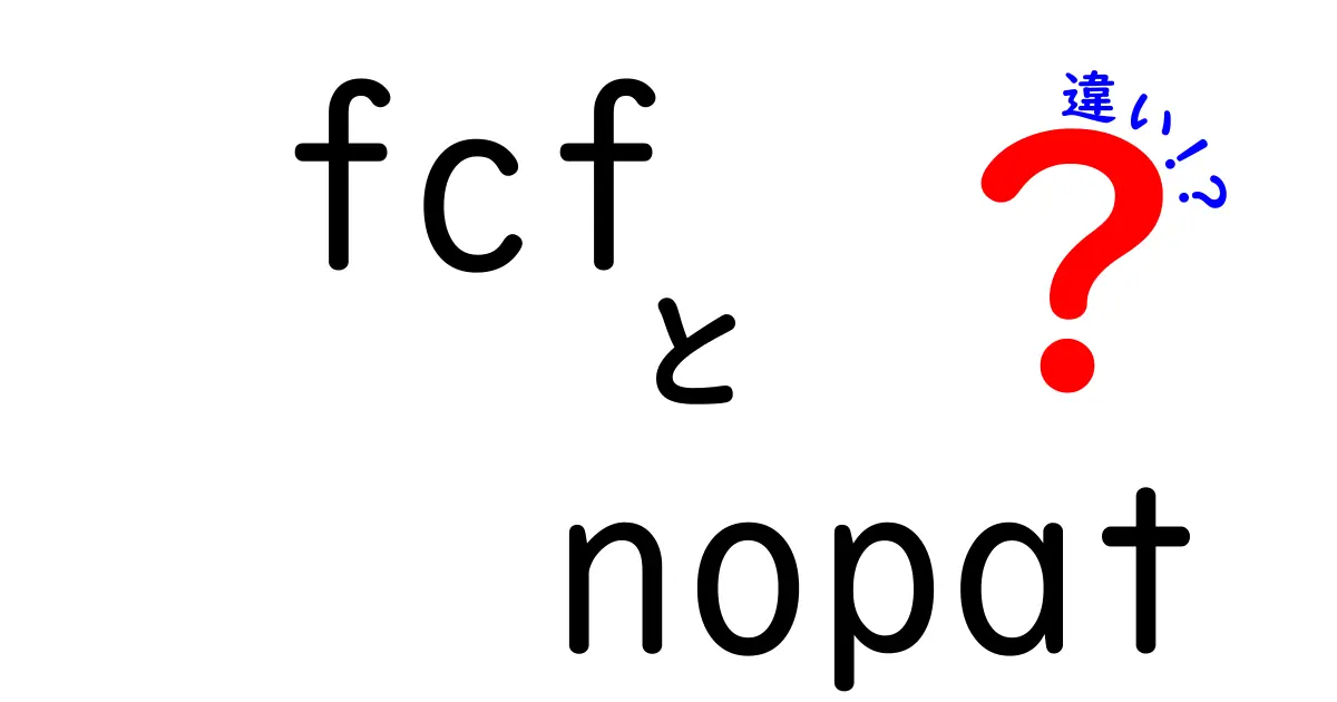 fcf　nopat　違いを徹底解説！中学生にも伝わるお金の数字ヒミツ
