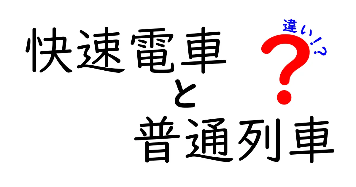 快速電車と普通列車の違いを徹底解説！中学生にもわかる図解つき