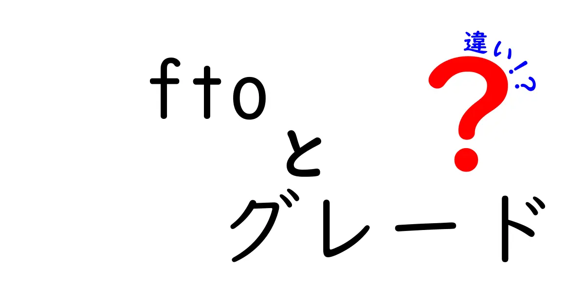 fto　グレード　違いを徹底解説！リスク判定と選び方のコツ