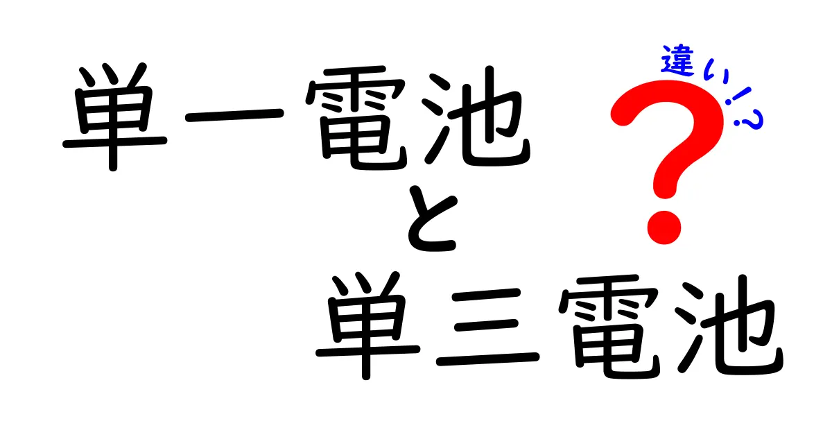 単一電池と単三電池の違いを徹底解説!用途別の選び方と見分け方を中学生でもわかる図解