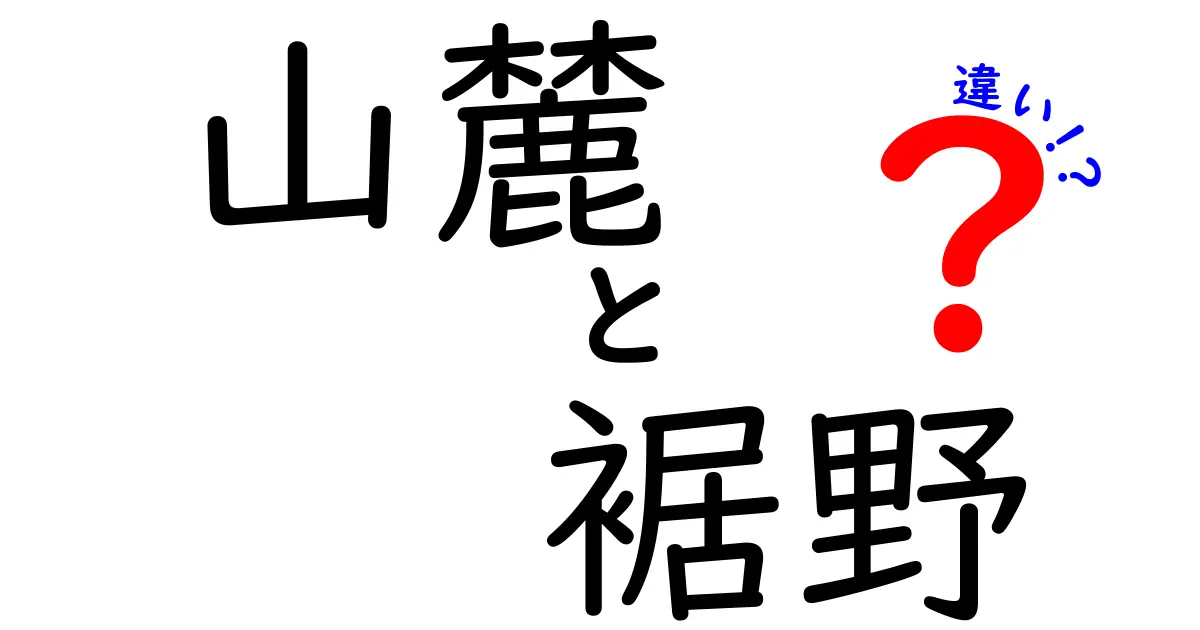 山麓と裾野の違いを徹底解説!地形の謎を中学生にもわかる言葉で