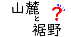 山麓と裾野の違いを徹底解説！地形の謎を中学生にもわかる言葉で
