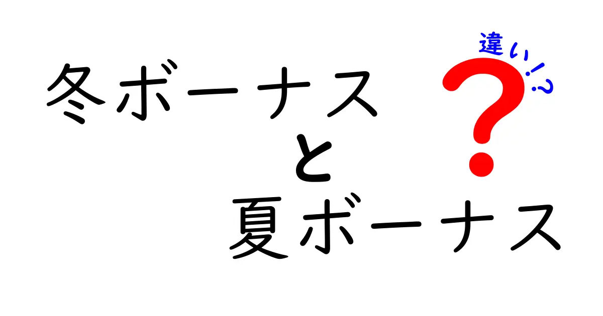 冬ボーナスと夏ボーナスの違いを徹底解説！いつもらえるの？額は？意味と使い道まで中学生にもわかる解説