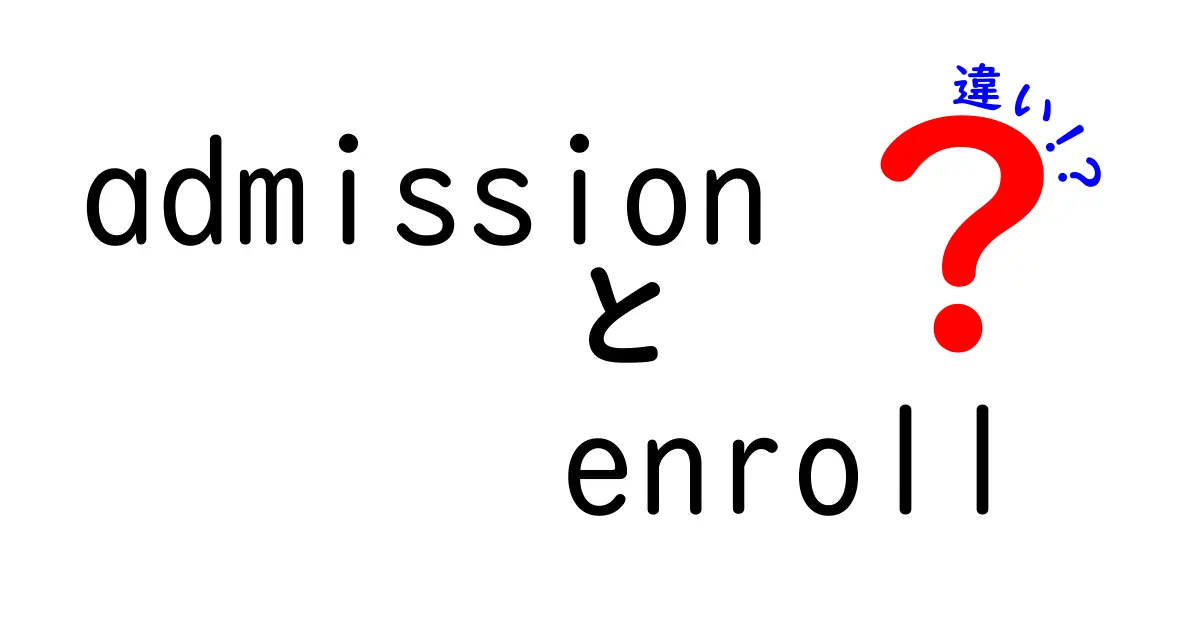admissionとenrollの違いを解説！中学生にもわかる使い分けガイド