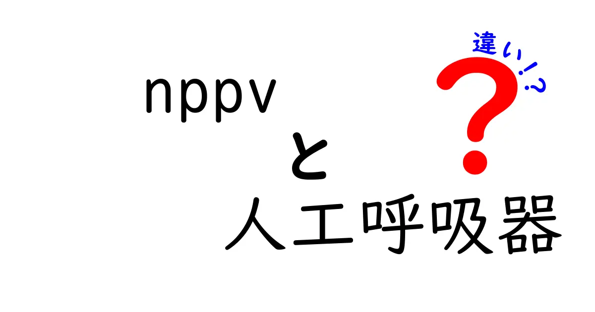 nppvと人工呼吸器の違いを徹底解説！中学生にもわかるやさしい解説で理解を深めよう