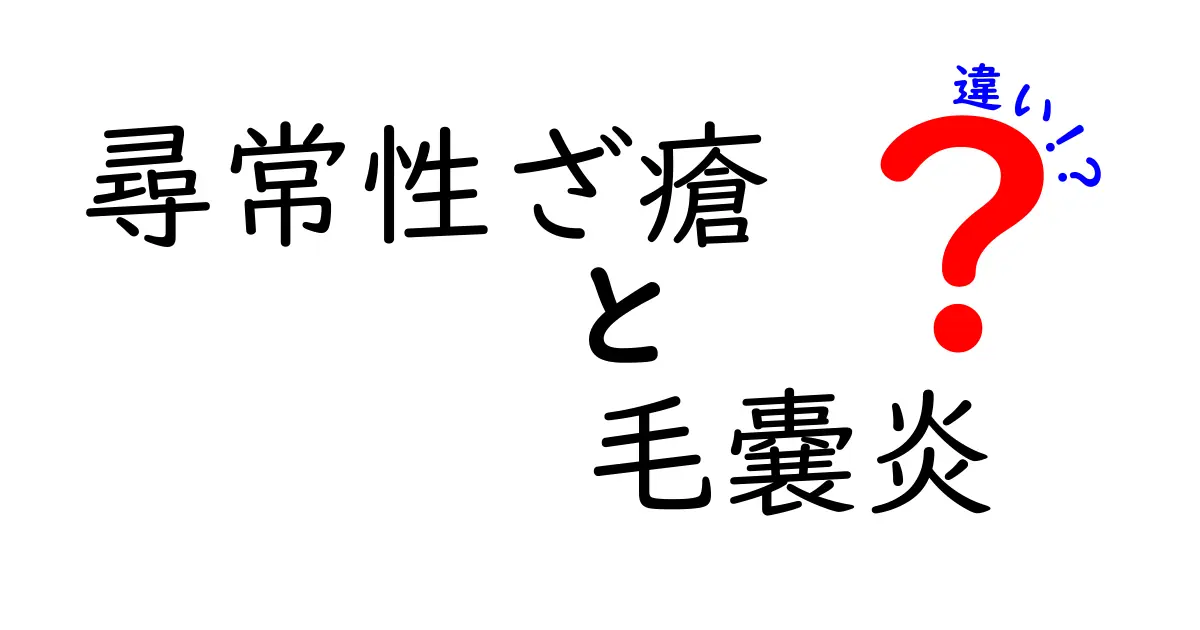 尋常性ざ瘡と毛嚢炎の違いを徹底解説｜見分け方と治療のポイント