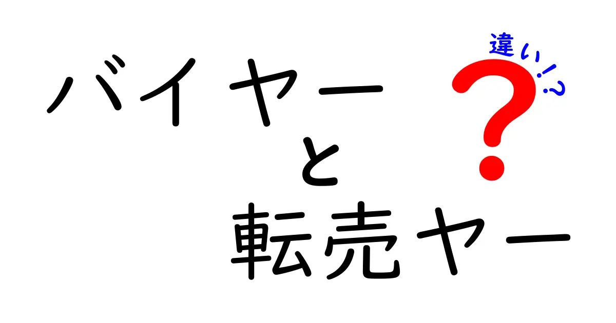 バイヤーと転売ヤーの違いはここが違う！合法・倫理・利益の境界をわかりやすく解説
