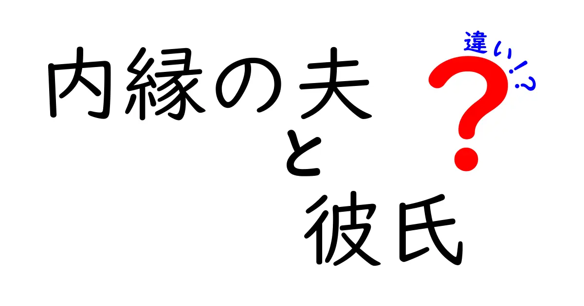 内縁の夫と彼氏の違いを徹底解説!結婚制度の違いを分かりやすく知る方法