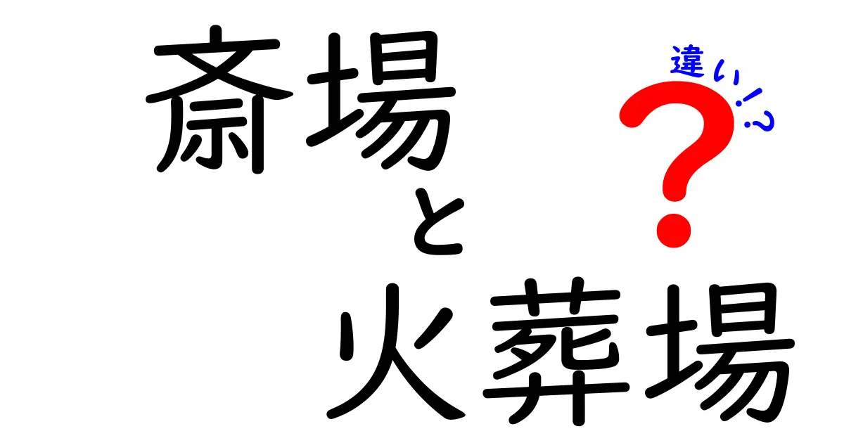 斎場と火葬場の違いを徹底解説！いざというときに役立つ基礎知識と選び方