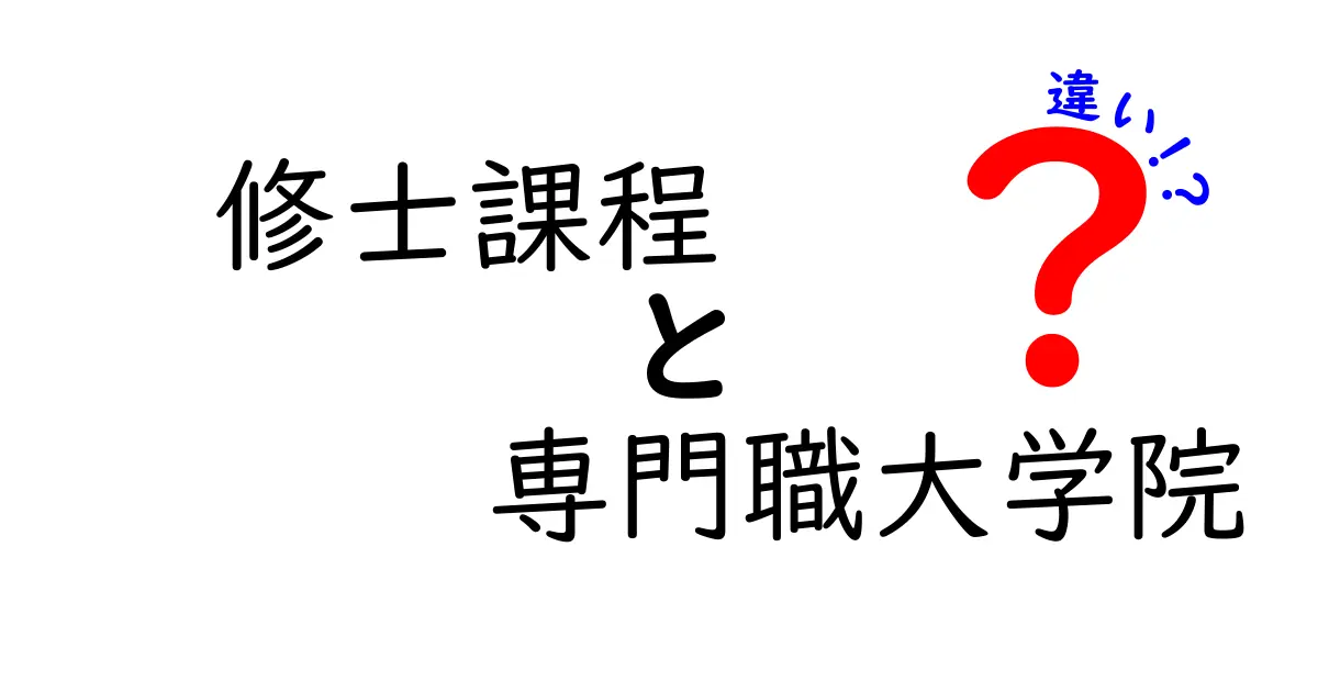 修士課程と専門職大学院の違いを徹底解説!進路選択で押さえるべきポイントと選び方