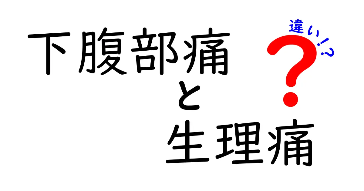 下腹部痛と生理痛の違いを徹底解説!誰でもわかる見分け方と対処法