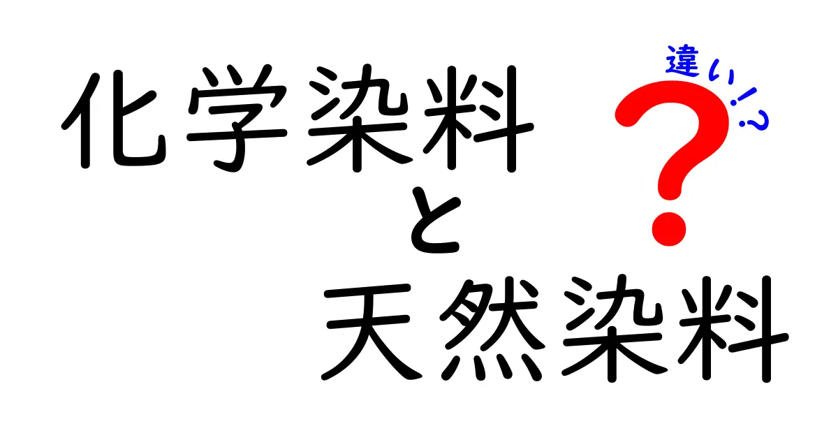化学染料と天然染料の違いを徹底解説!色の持ち・安全性・環境への影響をわかりやすく比較