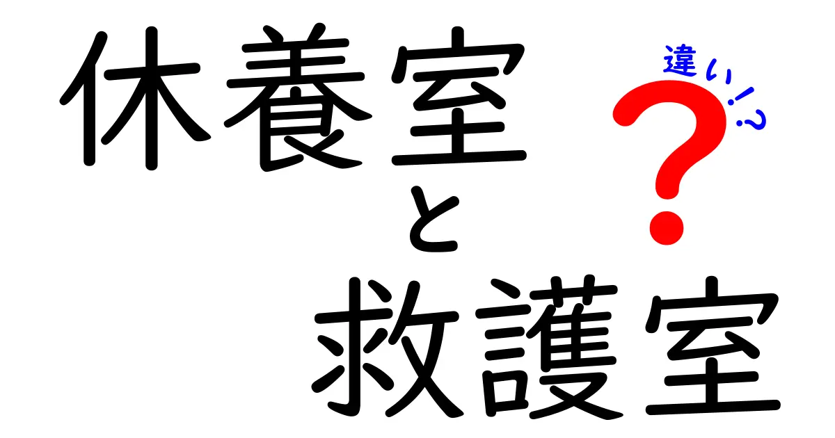 休養室と救護室の違いを徹底解説!意味・役割・使い方を中学生にも分かりやすく解く