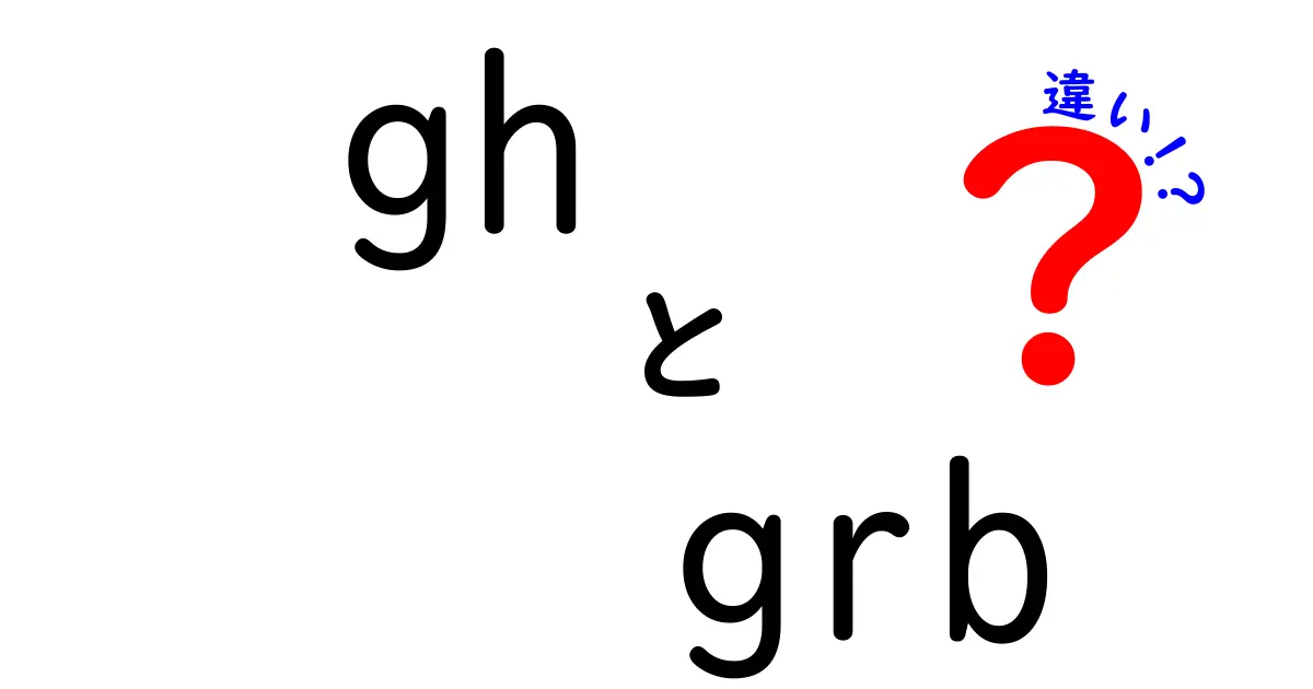 ghとgrbの違いを徹底解説: 技術用語と天文学用語の使い分け